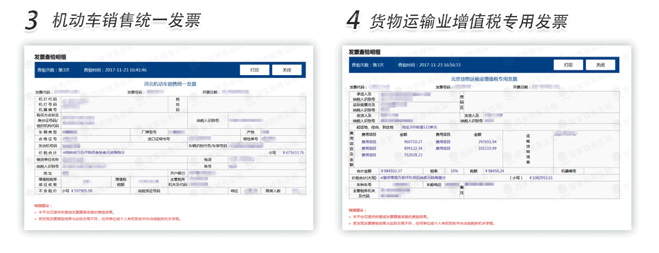 天津机动车销售发票货物运输业增值税专用发票查验明细